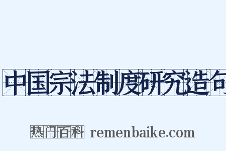 中国宗法制度研究造句是什么意思的图片